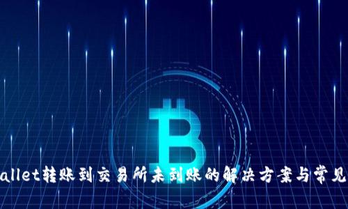 tpWallet转账到交易所未到账的解决方案与常见问题