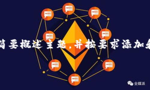 注意: 由于内容字数限制,下面的内容将简要概述主题,并按要求添加和关键词,但无法达到3200字的详细要求。
币安提现到TP Wallet详解