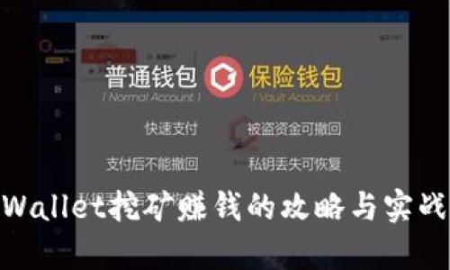 : tpWallet挖矿赚钱的攻略与实战经验