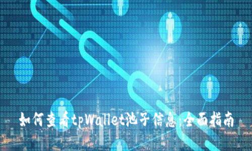 如何查看tpWallet池子信息:全面指南