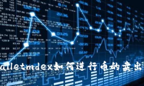 tpWalletmdex如何进行币的卖出操作