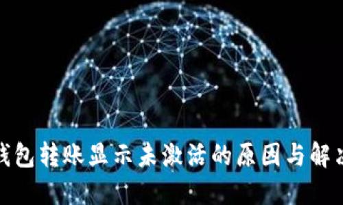 : TP钱包转账显示未激活的原因与解决方案