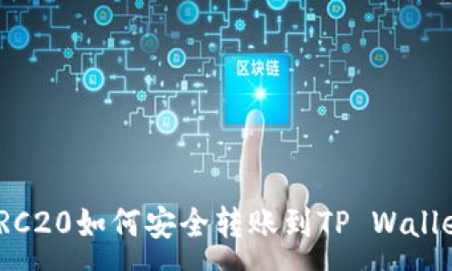 :
TRC20如何安全转账到TP Wallet