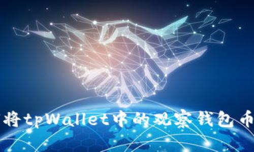 如何将tpWallet中的观察钱包币转出