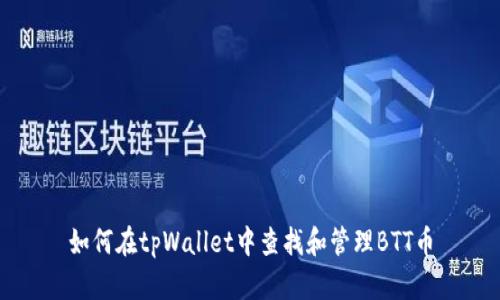 如何在tpWallet中查找和管理BTT币