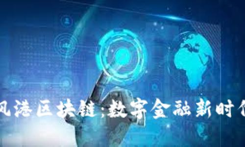 杭州币风港区块链：数字金融新时代的引擎