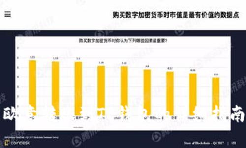 欧意转账到TP钱包的详细指南