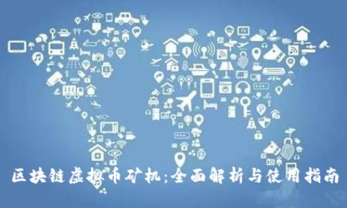 区块链虚拟币矿机：全面解析与使用指南