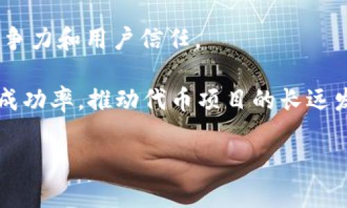 biao ti如何在tpWallet上成功发币及其收录指南/biao ti
tpWallet, 发币, 收录/guanjianci

在数字货币市场中，发币和收录是两个至关重要的步骤。tpWallet作为一款广受欢迎的数字货币钱包，提供了一套相对简单的发币流程，然而如何确保发币后的收录却是许多项目方头疼的问题。本文将详细探讨tpWallet的发币流程，并探讨如何实现币种的有效收录，确保您的代币能在市场中顺利交易和使用。

一、tpWallet发币的基本流程

在tpWallet上发币，首先需要了解所涉及的基本步骤和所需材料。整体流程大致可以分为以下几个步骤：

1. **注册并登录tpWallet**  
    在发布任何代币之前，首先需要在tpWallet平台上创建一个账户。您需要提供一个有效的邮箱地址，以及设置一个强密码来保护您的账户安全。登录后，您可以进入tpWallet的主界面。

2. **选择代币类型**  
    tpWallet支持多种类型的代币，包括ERC20、BEP20等。这意味着您需要根据项目需求选择合适的标准。如果您对这些代币标准不熟悉，可以参考tpWallet的官方文档，了解它们的特点和适用场景。

3. **填写发币申请**  
    一旦选择好代币类型，您需要填写相关的发币申请表。这些信息通常包括代币名称、符号、总供应量、最小交易量等。在填写这些信息时，建议您确保信息的准确性和完整性，以避免后续出现问题。

4. **配置代币参数**  
    在填写完申请信息后，您需要配置一些代币的技术参数，比如智能合约地址、分配比例、锁仓机制等。如果您对智能合约的编写不熟悉，可以考虑寻求专业开发团队的帮助，以确保参数的合理性和安全性。

5. **提交申请**  
    填写并审核完所有信息后，可以将发币申请提交给tpWallet。申请提交后，平台会对您的申请进行审核。审核时间通常为几个工作日，具体时间取决于tpWallet的工作量和政策。

6. **跟进审核结果**  
    提交申请后，您可以在tpWallet账户中查看审核进度。如果审核通过，您的代币将会被添加到tpWallet中，用户就可以通过tpWallet进行交易和存储了。

以上步骤是tpWallet上发币的基本流程。接下来的问题是如何确保代币能够被成功收录在交易平台和钱包中，这对于代币后续的推广和使用至关重要。

二、确保发币后成功收录的关键策略

在完成发币申请后，能否保证代币的成功收录主要取决于多个因素，包括合规性、社区支持、市场需求等。以下是一些确保发币成功收录的关键策略：

1. **确保合规性**  
    许多交易平台和数字钱包都会对新发币进行合规性检查，包括是否遵循当地法规、是否存在欺诈风险等。在发币之前，您需要确保合规性，以降低被拒收录的风险。比如，在着手发币时，可以咨询法律顾问，确保项目符合各项法律要求。

2. **建立社区支持**  
    成功的代币往往背后都有一个强大的社区。发币后，项目方需要通过社交媒体、论坛等渠道积极与潜在用户沟通，建立信任。在这些平台上发布定期更新、项目进展和技术细节，会增强社区对项目的认同感，进而推动其应用。

3. **增加市场需求**  
    除了合规性和社区支持，市场需求也是影响代币收录的重要因素。为了吸引更多用户交易你的代币，可以通过各种推广活动，如空投、早期投资者奖励等，吸引用户的关注和参与，同时让更多人了解你的项目。

4. **寻找合作伙伴**  
    寻找行业内的合作伙伴或顾问可以大大提高项目的曝光率，他们的支持可以提升项目的公信力，从而获得更多的收录机会。此外，参与行业会议、展会等活动，有助于与投资者和用户建立直接联系。

5. **技术稳定性**  
    在发币过程中，要保证代币的技术架构能够稳定运行，包括智能合约的安全性等。技术上的失误可能导致代币失败，甚至给投资者带来损失。因此，建议与有经验的开发者合作，进行必要的技术审计。

综上所述，成功收录代币不仅依靠技术和合规性，还需要有效的市场策略和社区建设。完成发币后，项目方要时刻关注市场动态和用户反馈，灵活调整策略，以保持代币的热度和实用性。

三、常见的发币与收录的误区

在发币和收录过程中，许多项目方会出现一些常见误区，这些误区可能会影响到代币的成功发售和后续收录。因此，理解这些误区有助于避免不必要的损失：

1. **过度依赖技术**  
    虽然好的技术是成功的基础，但只是依靠技术并不足以确保成功。如果项目方没有有效的营销策略，或者没有建立起支持者群体，可能会导致发币后冷落，甚至无人问津。

2. **信息不透明**  
    信息透明是建立用户信任的关键。如果项目方在发币过程中对项目进展、资金使用等信息不公开，可能会导致用户的疑虑，进而减少购买和交易的意愿。因此，建议项目方定期发布透明的信息，保持与用户的有效沟通。

3. **忽视合规风险**  
    在全球范围内，不同地区针对数字货币的法规不同。如果项目方忽视合规问题，可能会面临法律风险和后续的收录困难。在发币前进行必要的法律咨询，确保符合法规是非常重要的。

4. **过早追求曝光**  
    虽然曝光有助于项目的推广，但过早追求曝光而不充分准备，可能导致负面影响。项目方应做好充分准备，并确保技术、市场和社区建设都达到一定水准，再进行市场推广。

对于项目方而言，理解这些误区能够帮助他们更有效地规划项目，确保发币和收录的顺利进行。

四、发币后如何维护代币价值

代币成功收录后，项目方还需要持续维护代币的价值，以确保其在市场中的稳定性。这可以通过以下几种方式实现：

1. **持续技术迭代**  
    面对快速变化的市场，技术的持续迭代至关重要。项目方要定期对代币项目进行技术升级，修复已知的bug或安全漏洞，保证用户体验。同时，也要关注新技术的应用，比如扩展链的集成等，以提升竞争力。

2. **增强社区互动**  
    建立一个活跃的社区是维持代币价值的重要途径。项目方可以通过定期举办线上线下活动、发布社区公告、进行AMA等方式，增强社区与代币之间的联系，拉近与用户的距离。社区成员的积极反馈与参与会增强对代币的价值认同。

3. **制定合理的经济模型**  
    代币经济模型的设定直接影响代币的价值。项目方需要保障代币有合理的供需关系，比如采用销毁机制，增加代币稀缺性，或者提供流动性激励等，从而吸引越来越多的用户持有和使用代币。

4. **积极的市场推广**  
    项目方应保持对代币的市场推广力度，利用社交媒体、交易所和新闻媒体等渠道，积极宣传代币的优势和应用场景，增强用户对代币的认同感，提高市场关注度。此外，项目方还可以通过合作与其他成熟项目、传统企业等建立联动，以扩大影响力。

总结而言，维护代币价值的几个方面包括技术迭代、社区互动、经济模型设计、市场推广等，项目方需从多维度入手，确保其代币在市场中的竞争力和用户信任。 

以上就是关于tpWallet发币及其收录的详细介绍。通过理解发币流程、收录关键策略、避免常见误区，以及维护代币价值，项目方能有效提升成功率，推动代币项目的长远发展。

希望这些信息能对你在tpWallet上发币的过程有所帮助！如有更多具体问题，请随时提问。