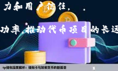 biao ti如何在tpWallet上成功发币及其收录指南/biao ti
tpWallet, 发币, 收录/guanjianci

在数字货币市场中，发币和收录是两个至关重要的步骤。tpWallet作为一款广受欢迎的数字货币钱包，提供了一套相对简单的发币流程，然而如何确保发币后的收录却是许多项目方头疼的问题。本文将详细探讨tpWallet的发币流程，并探讨如何实现币种的有效收录，确保您的代币能在市场中顺利交易和使用。

一、tpWallet发币的基本流程

在tpWallet上发币，首先需要了解所涉及的基本步骤和所需材料。整体流程大致可以分为以下几个步骤：

1. **注册并登录tpWallet**  
    在发布任何代币之前，首先需要在tpWallet平台上创建一个账户。您需要提供一个有效的邮箱地址，以及设置一个强密码来保护您的账户安全。登录后，您可以进入tpWallet的主界面。

2. **选择代币类型**  
    tpWallet支持多种类型的代币，包括ERC20、BEP20等。这意味着您需要根据项目需求选择合适的标准。如果您对这些代币标准不熟悉，可以参考tpWallet的官方文档，了解它们的特点和适用场景。

3. **填写发币申请**  
    一旦选择好代币类型，您需要填写相关的发币申请表。这些信息通常包括代币名称、符号、总供应量、最小交易量等。在填写这些信息时，建议您确保信息的准确性和完整性，以避免后续出现问题。

4. **配置代币参数**  
    在填写完申请信息后，您需要配置一些代币的技术参数，比如智能合约地址、分配比例、锁仓机制等。如果您对智能合约的编写不熟悉，可以考虑寻求专业开发团队的帮助，以确保参数的合理性和安全性。

5. **提交申请**  
    填写并审核完所有信息后，可以将发币申请提交给tpWallet。申请提交后，平台会对您的申请进行审核。审核时间通常为几个工作日，具体时间取决于tpWallet的工作量和政策。

6. **跟进审核结果**  
    提交申请后，您可以在tpWallet账户中查看审核进度。如果审核通过，您的代币将会被添加到tpWallet中，用户就可以通过tpWallet进行交易和存储了。

以上步骤是tpWallet上发币的基本流程。接下来的问题是如何确保代币能够被成功收录在交易平台和钱包中，这对于代币后续的推广和使用至关重要。

二、确保发币后成功收录的关键策略

在完成发币申请后，能否保证代币的成功收录主要取决于多个因素，包括合规性、社区支持、市场需求等。以下是一些确保发币成功收录的关键策略：

1. **确保合规性**  
    许多交易平台和数字钱包都会对新发币进行合规性检查，包括是否遵循当地法规、是否存在欺诈风险等。在发币之前，您需要确保合规性，以降低被拒收录的风险。比如，在着手发币时，可以咨询法律顾问，确保项目符合各项法律要求。

2. **建立社区支持**  
    成功的代币往往背后都有一个强大的社区。发币后，项目方需要通过社交媒体、论坛等渠道积极与潜在用户沟通，建立信任。在这些平台上发布定期更新、项目进展和技术细节，会增强社区对项目的认同感，进而推动其应用。

3. **增加市场需求**  
    除了合规性和社区支持，市场需求也是影响代币收录的重要因素。为了吸引更多用户交易你的代币，可以通过各种推广活动，如空投、早期投资者奖励等，吸引用户的关注和参与，同时让更多人了解你的项目。

4. **寻找合作伙伴**  
    寻找行业内的合作伙伴或顾问可以大大提高项目的曝光率，他们的支持可以提升项目的公信力，从而获得更多的收录机会。此外，参与行业会议、展会等活动，有助于与投资者和用户建立直接联系。

5. **技术稳定性**  
    在发币过程中，要保证代币的技术架构能够稳定运行，包括智能合约的安全性等。技术上的失误可能导致代币失败，甚至给投资者带来损失。因此，建议与有经验的开发者合作，进行必要的技术审计。

综上所述，成功收录代币不仅依靠技术和合规性，还需要有效的市场策略和社区建设。完成发币后，项目方要时刻关注市场动态和用户反馈，灵活调整策略，以保持代币的热度和实用性。

三、常见的发币与收录的误区

在发币和收录过程中，许多项目方会出现一些常见误区，这些误区可能会影响到代币的成功发售和后续收录。因此，理解这些误区有助于避免不必要的损失：

1. **过度依赖技术**  
    虽然好的技术是成功的基础，但只是依靠技术并不足以确保成功。如果项目方没有有效的营销策略，或者没有建立起支持者群体，可能会导致发币后冷落，甚至无人问津。

2. **信息不透明**  
    信息透明是建立用户信任的关键。如果项目方在发币过程中对项目进展、资金使用等信息不公开，可能会导致用户的疑虑，进而减少购买和交易的意愿。因此，建议项目方定期发布透明的信息，保持与用户的有效沟通。

3. **忽视合规风险**  
    在全球范围内，不同地区针对数字货币的法规不同。如果项目方忽视合规问题，可能会面临法律风险和后续的收录困难。在发币前进行必要的法律咨询，确保符合法规是非常重要的。

4. **过早追求曝光**  
    虽然曝光有助于项目的推广，但过早追求曝光而不充分准备，可能导致负面影响。项目方应做好充分准备，并确保技术、市场和社区建设都达到一定水准，再进行市场推广。

对于项目方而言，理解这些误区能够帮助他们更有效地规划项目，确保发币和收录的顺利进行。

四、发币后如何维护代币价值

代币成功收录后，项目方还需要持续维护代币的价值，以确保其在市场中的稳定性。这可以通过以下几种方式实现：

1. **持续技术迭代**  
    面对快速变化的市场，技术的持续迭代至关重要。项目方要定期对代币项目进行技术升级，修复已知的bug或安全漏洞，保证用户体验。同时，也要关注新技术的应用，比如扩展链的集成等，以提升竞争力。

2. **增强社区互动**  
    建立一个活跃的社区是维持代币价值的重要途径。项目方可以通过定期举办线上线下活动、发布社区公告、进行AMA等方式，增强社区与代币之间的联系，拉近与用户的距离。社区成员的积极反馈与参与会增强对代币的价值认同。

3. **制定合理的经济模型**  
    代币经济模型的设定直接影响代币的价值。项目方需要保障代币有合理的供需关系，比如采用销毁机制，增加代币稀缺性，或者提供流动性激励等，从而吸引越来越多的用户持有和使用代币。

4. **积极的市场推广**  
    项目方应保持对代币的市场推广力度，利用社交媒体、交易所和新闻媒体等渠道，积极宣传代币的优势和应用场景，增强用户对代币的认同感，提高市场关注度。此外，项目方还可以通过合作与其他成熟项目、传统企业等建立联动，以扩大影响力。

总结而言，维护代币价值的几个方面包括技术迭代、社区互动、经济模型设计、市场推广等，项目方需从多维度入手，确保其代币在市场中的竞争力和用户信任。 

以上就是关于tpWallet发币及其收录的详细介绍。通过理解发币流程、收录关键策略、避免常见误区，以及维护代币价值，项目方能有效提升成功率，推动代币项目的长远发展。

希望这些信息能对你在tpWallet上发币的过程有所帮助！如有更多具体问题，请随时提问。