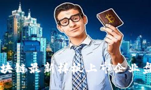 区块链最新样板上市企业盘点