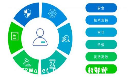 TPWallet DApp开发逻辑解析