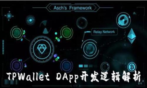 TPWallet DApp开发逻辑解析