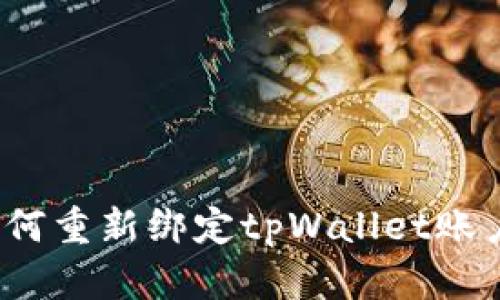 如何重新绑定tpWallet账户?