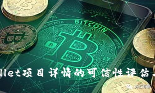 tpWallet项目详情的可信性评估与分析