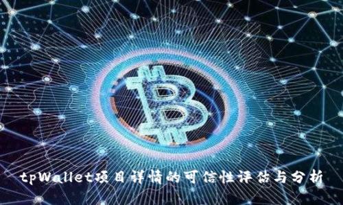tpWallet项目详情的可信性评估与分析