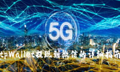 tpWallet提现到微信的详细指南