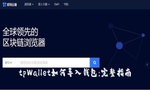 tpWallet如何导入钱包:完整指南