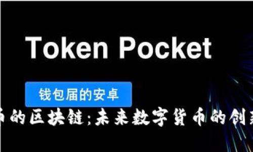 瑞朗币的区块链:未来数字货币的创新之路