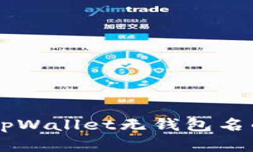 इनिशटलtpWallet无钱包名的登录方式详解