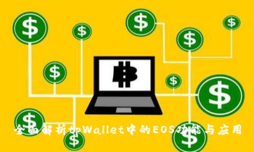 全面解析tpWallet中的EOS功能与应用