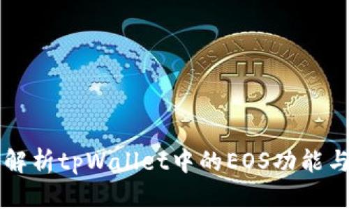 全面解析tpWallet中的EOS功能与应用