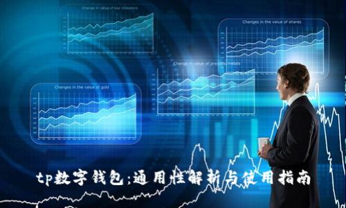 tp数字钱包:通用性解析与使用指南
