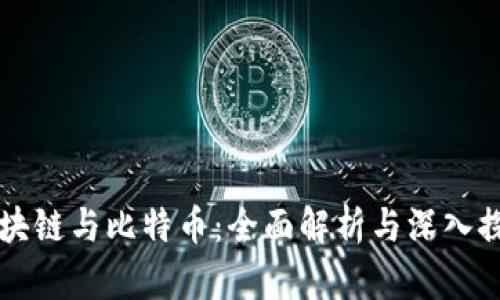 区块链与比特币：全面解析与深入探索