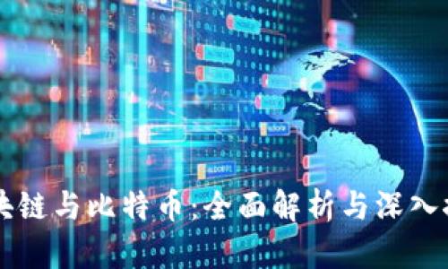 区块链与比特币：全面解析与深入探索