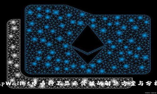 tpWallet中币种不显示价值的解决方案与分析