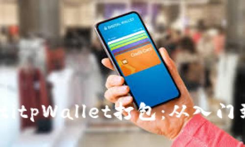 briaotitpWallet打包:从入门到精通