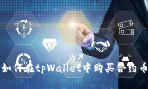 如何在tpWallet中购买合约币