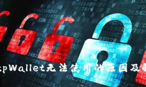 苹果版tpWallet无法使用的原因及解决方案