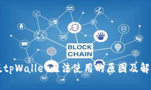 苹果版tpWallet无法使用的原因及解决方案