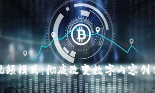 : 最新区块链视频模式：彻底改变数字内容创作与消费的未来