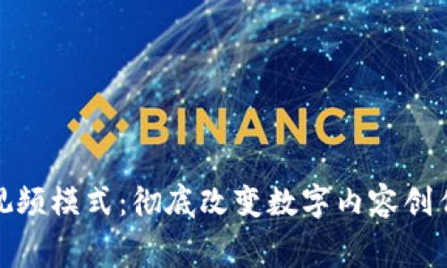 : 最新区块链视频模式：彻底改变数字内容创作与消费的未来