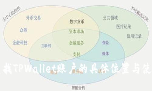 如何查找TPWallet账户的具体位置与使用指南