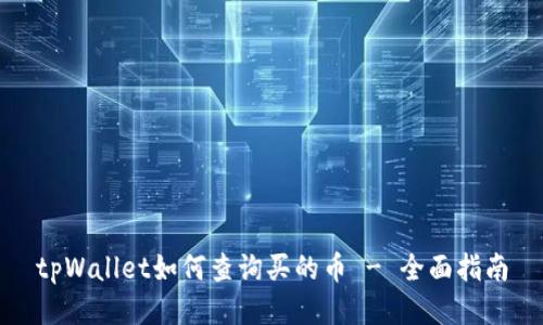 tpWallet如何查询买的币 - 全面指南