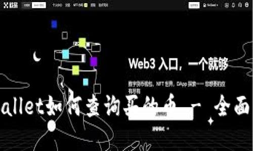 tpWallet如何查询买的币 - 全面指南
