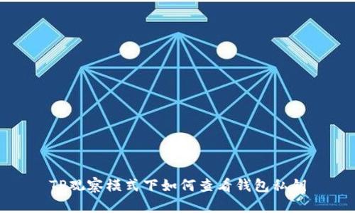 TP观察模式下如何查看钱包私钥