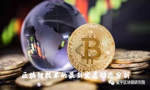 区块链技术的最新发展动态分析