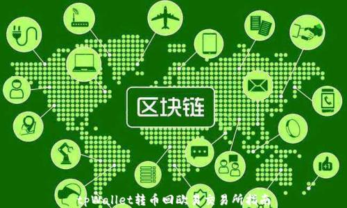 tpWallet转币回欧易交易所指南