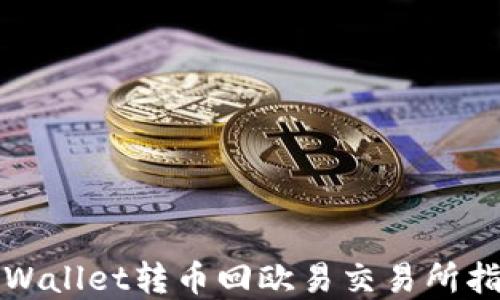 tpWallet转币回欧易交易所指南