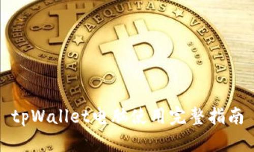 tpWallet电脑使用完整指南