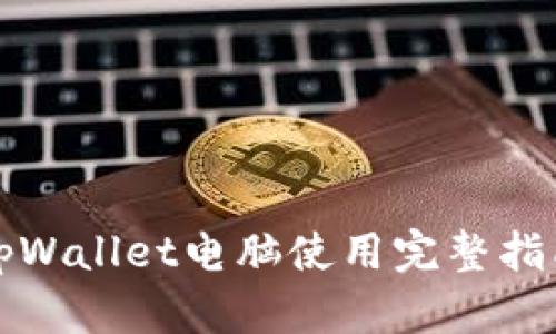 tpWallet电脑使用完整指南
