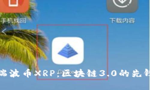 瑞波币XRP:区块链3.0的先锋