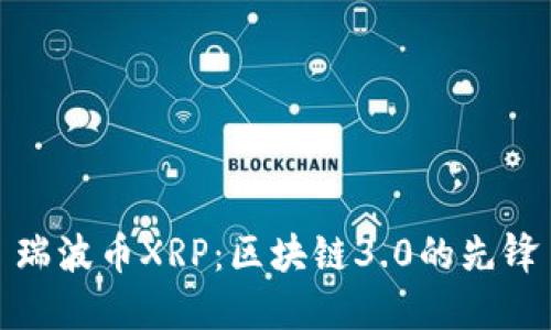 瑞波币XRP:区块链3.0的先锋