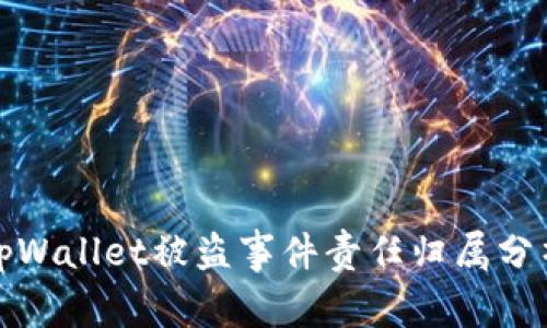 tpWallet被盗事件责任归属分析