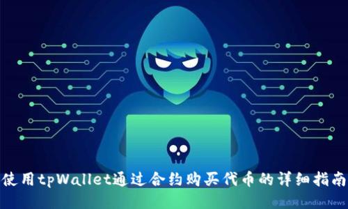 使用tpWallet通过合约购买代币的详细指南