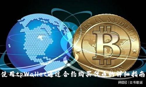 使用tpWallet通过合约购买代币的详细指南